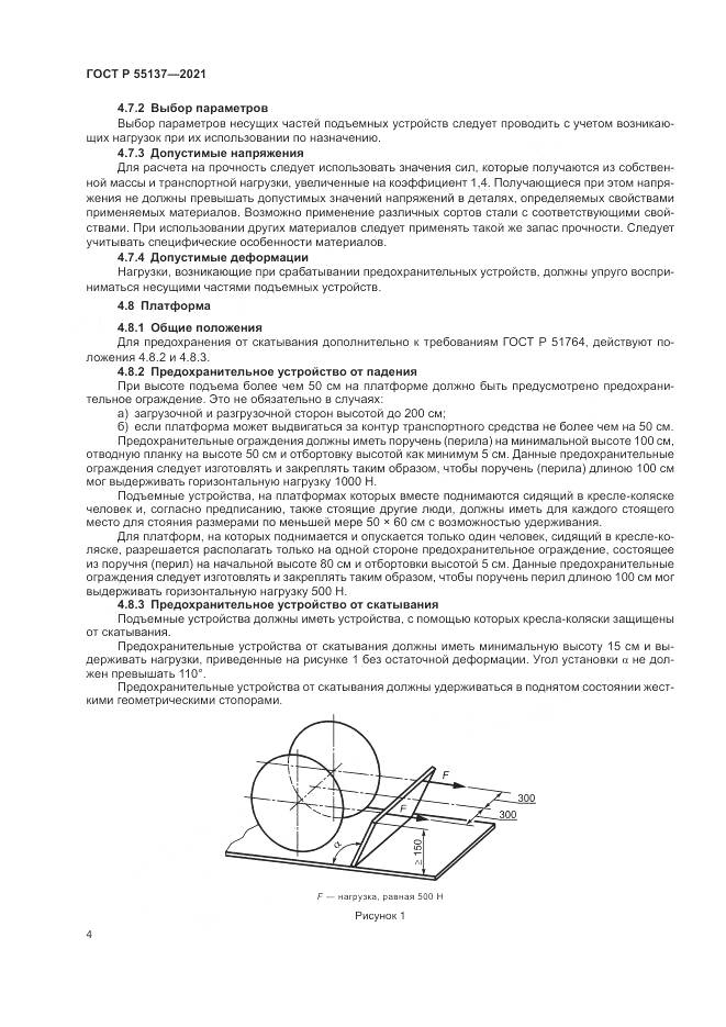 ГОСТ Р 55137-2021, страница 8