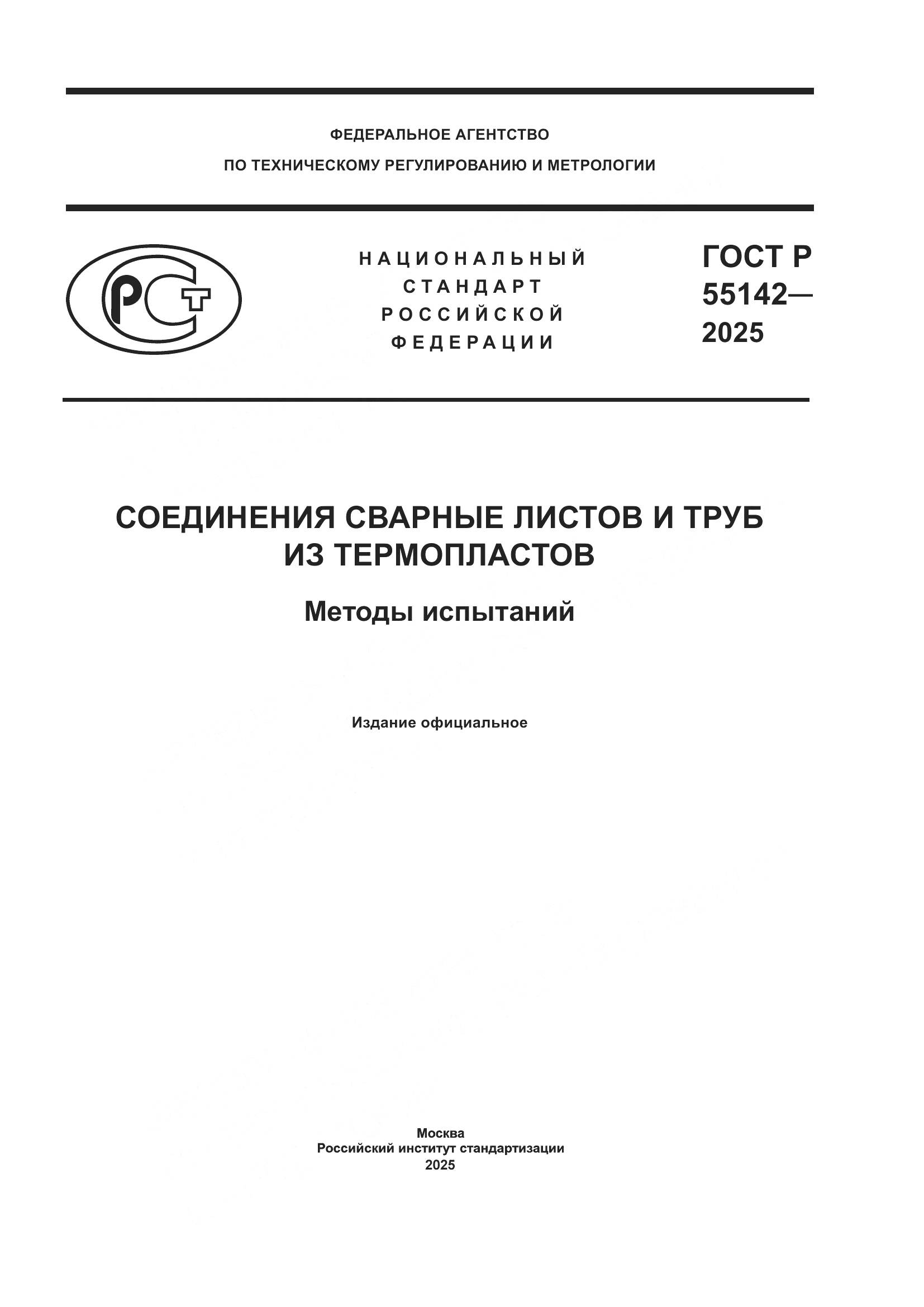 ГОСТ Р 55142-2025, страница 1