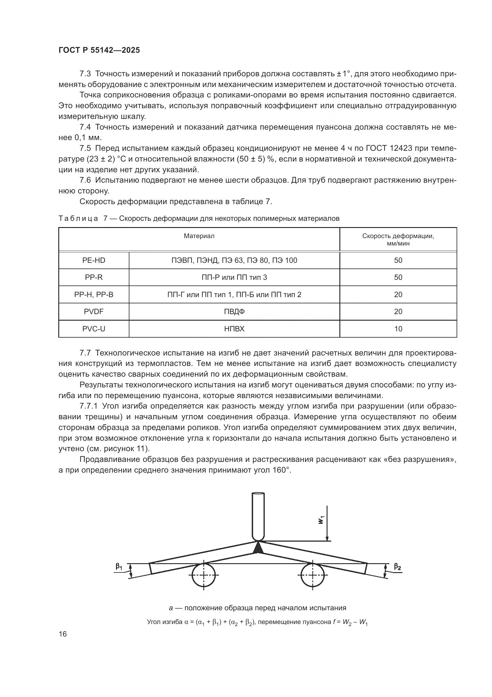 ГОСТ Р 55142-2025, страница 20