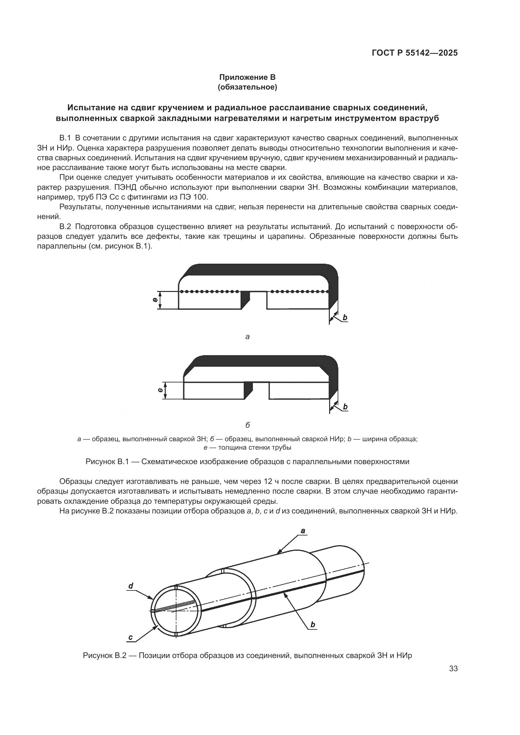 ГОСТ Р 55142-2025, страница 37
