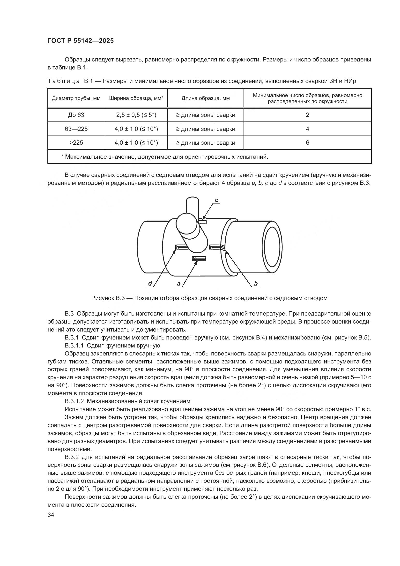 ГОСТ Р 55142-2025, страница 38