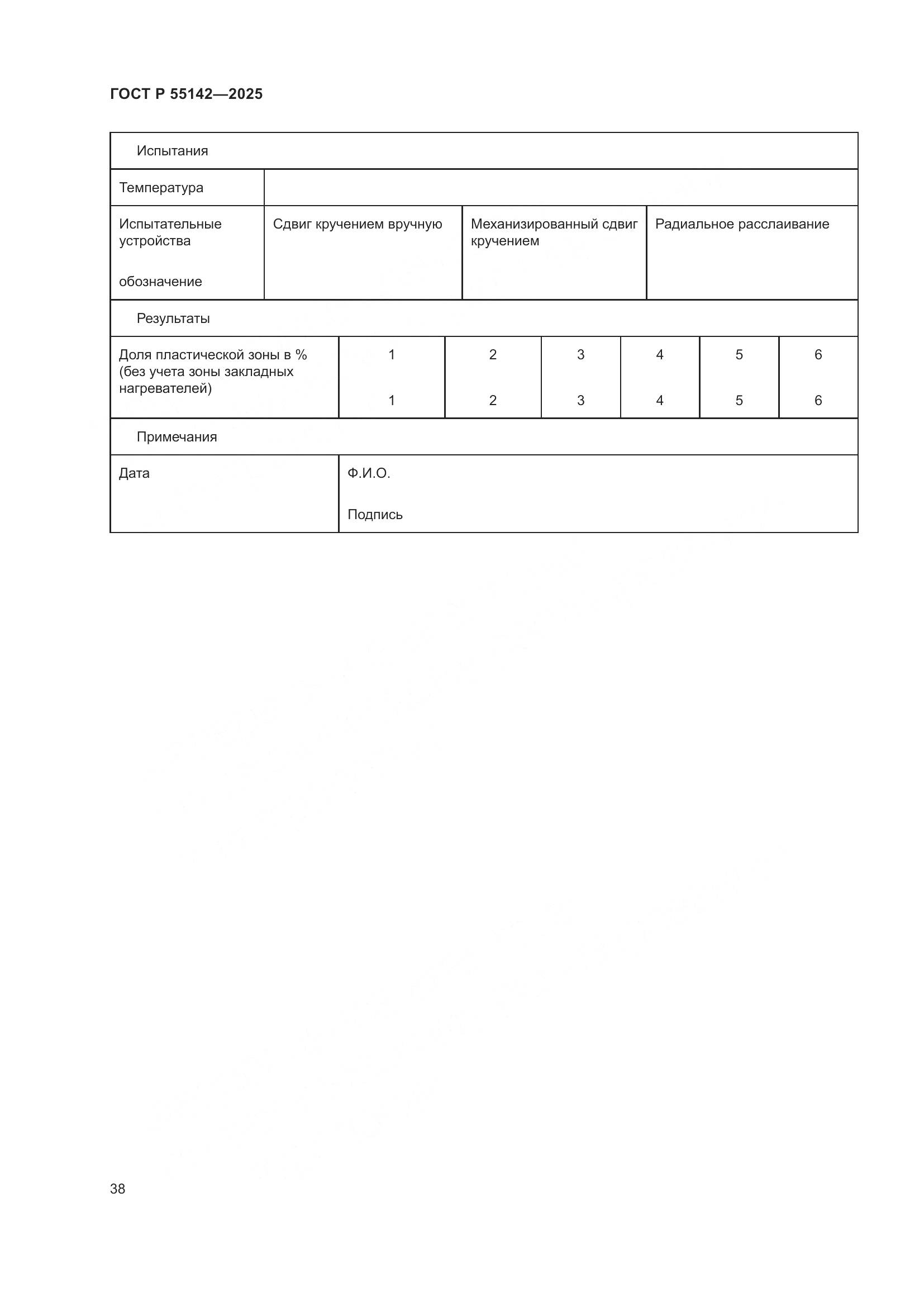 ГОСТ Р 55142-2025, страница 42