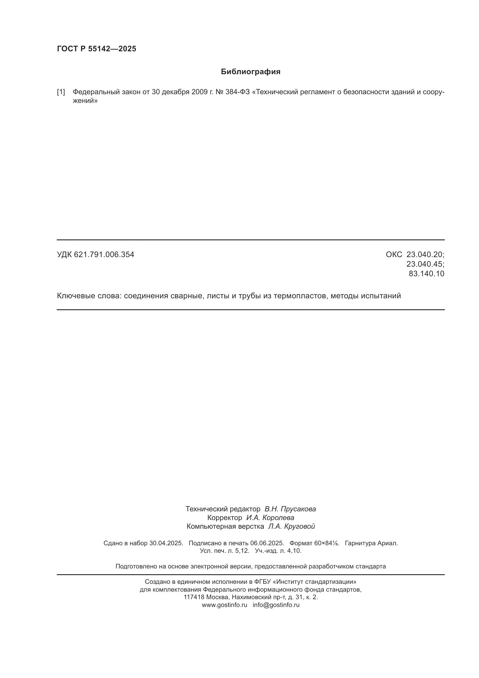 ГОСТ Р 55142-2025, страница 46