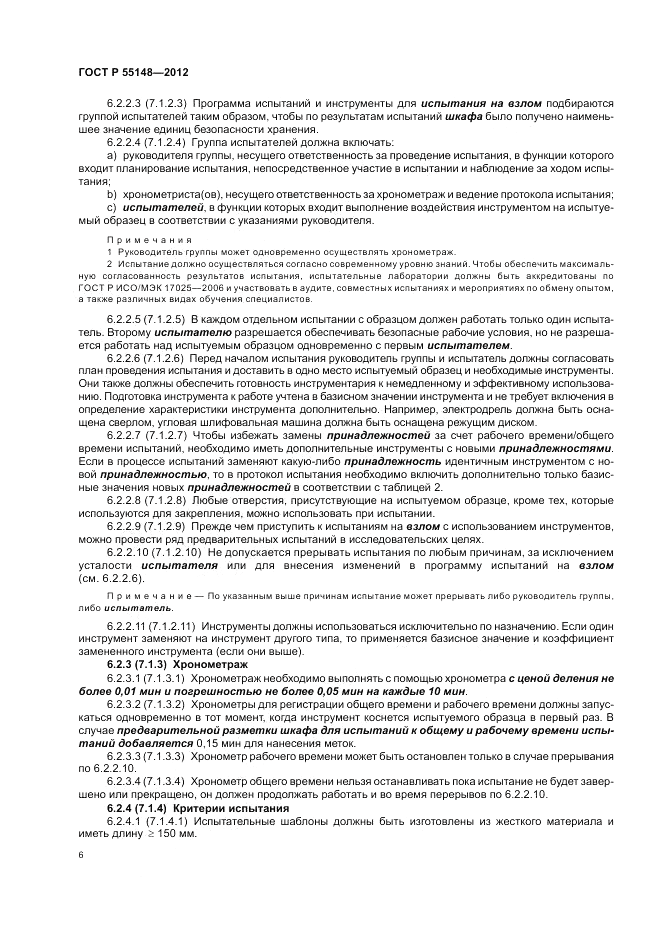 ГОСТ Р 55148-2012, страница 10