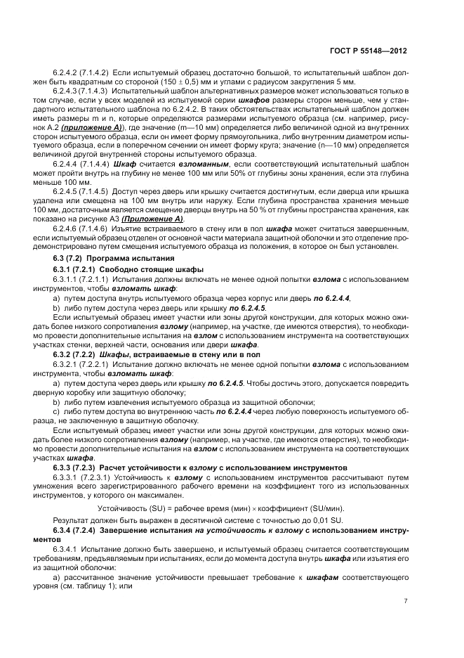 ГОСТ Р 55148-2012, страница 11