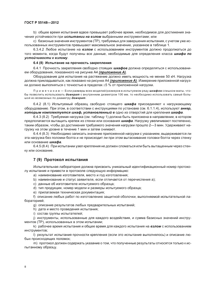 ГОСТ Р 55148-2012, страница 12