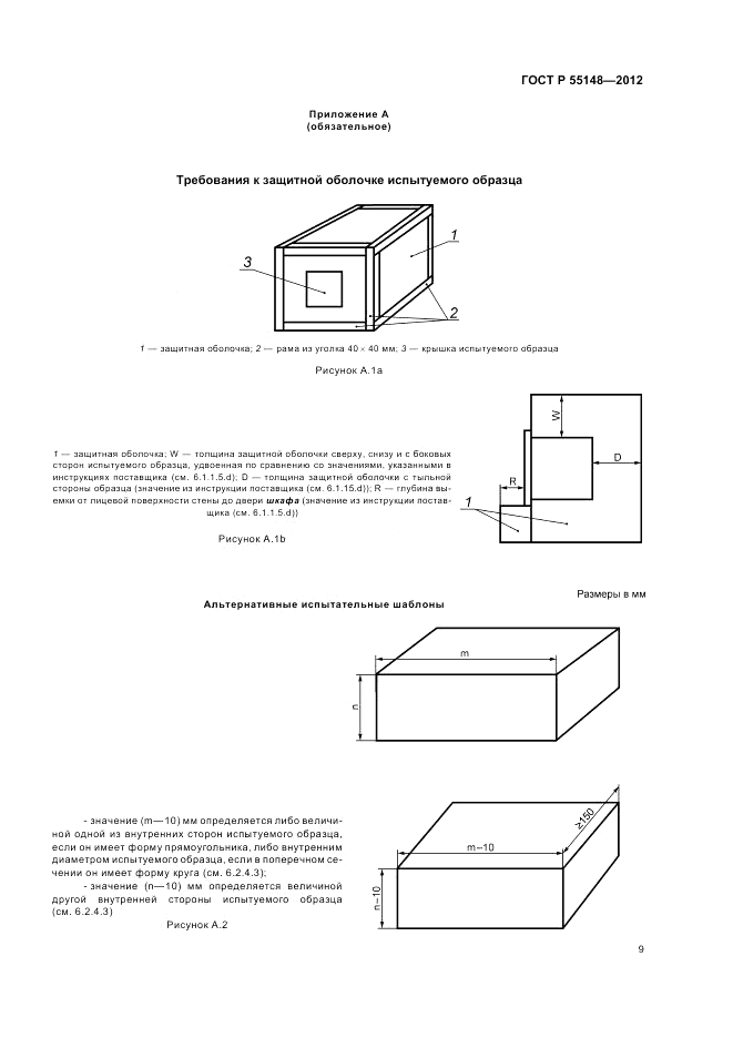 ГОСТ Р 55148-2012, страница 13