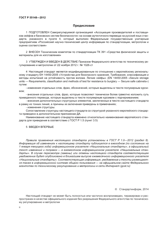 ГОСТ Р 55148-2012, страница 2