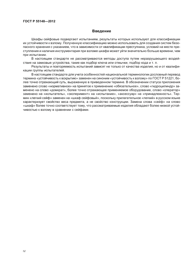 ГОСТ Р 55148-2012, страница 4