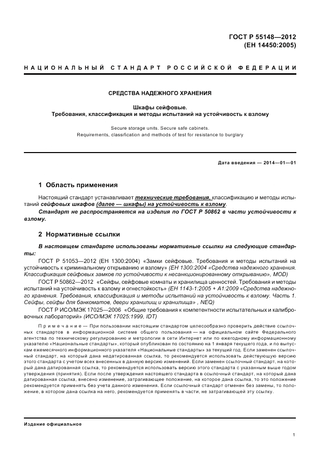 ГОСТ Р 55148-2012, страница 5