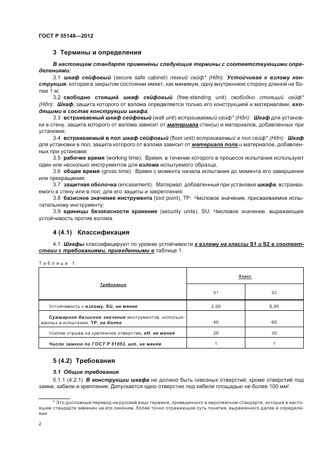 ГОСТ Р 55148-2012, страница 6