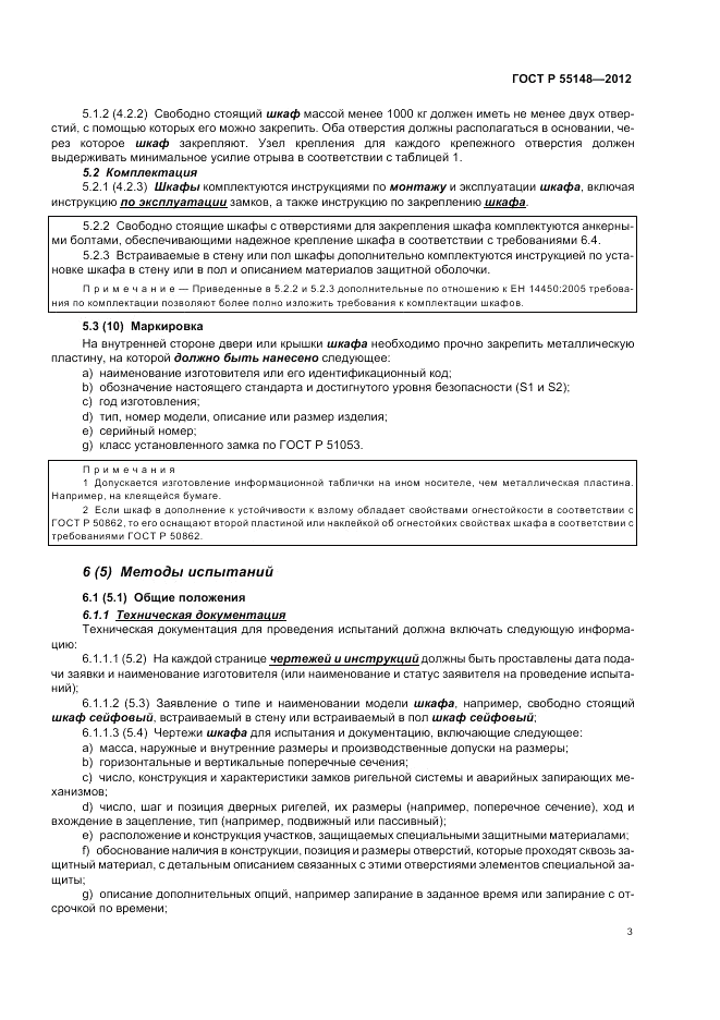 ГОСТ Р 55148-2012, страница 7