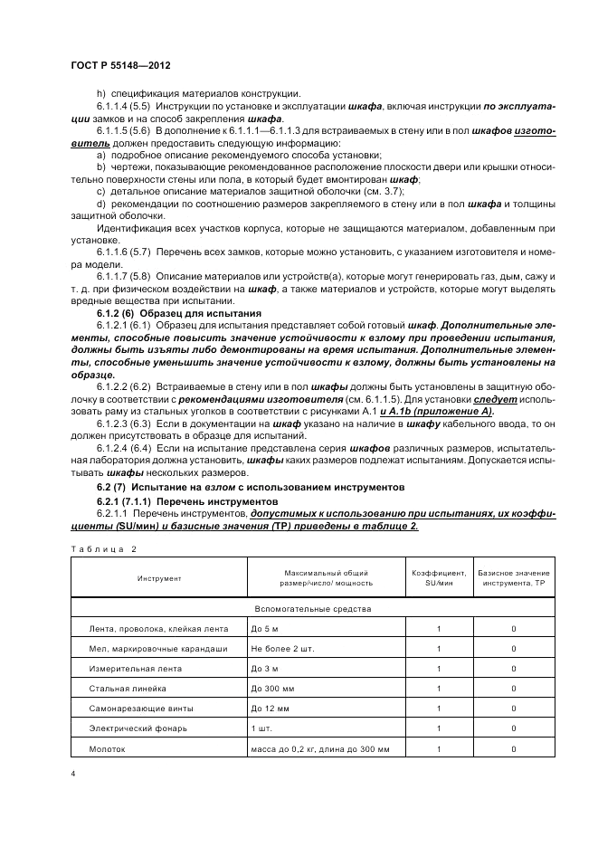 ГОСТ Р 55148-2012, страница 8