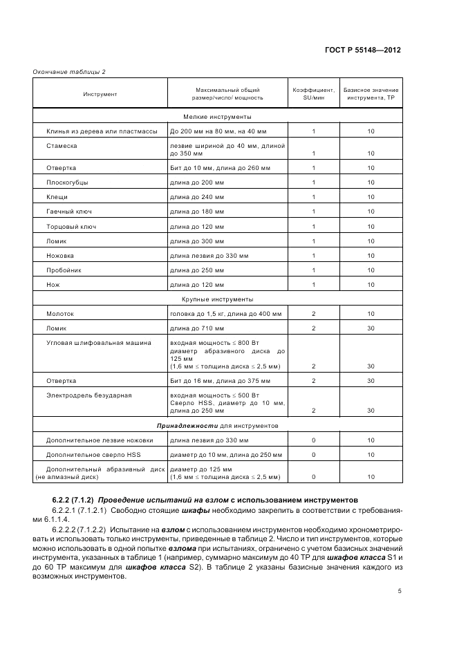 ГОСТ Р 55148-2012, страница 9