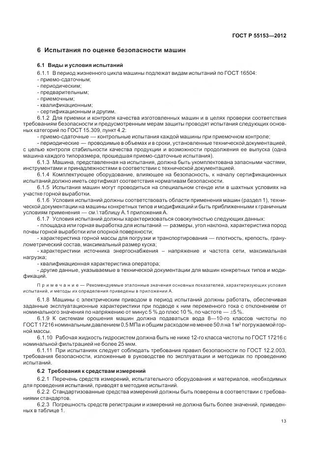 ГОСТ Р 55153-2012, страница 17