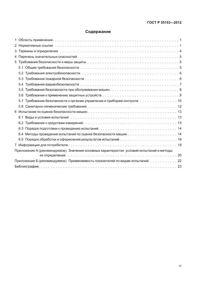 ГОСТ Р 55153-2012, страница 3