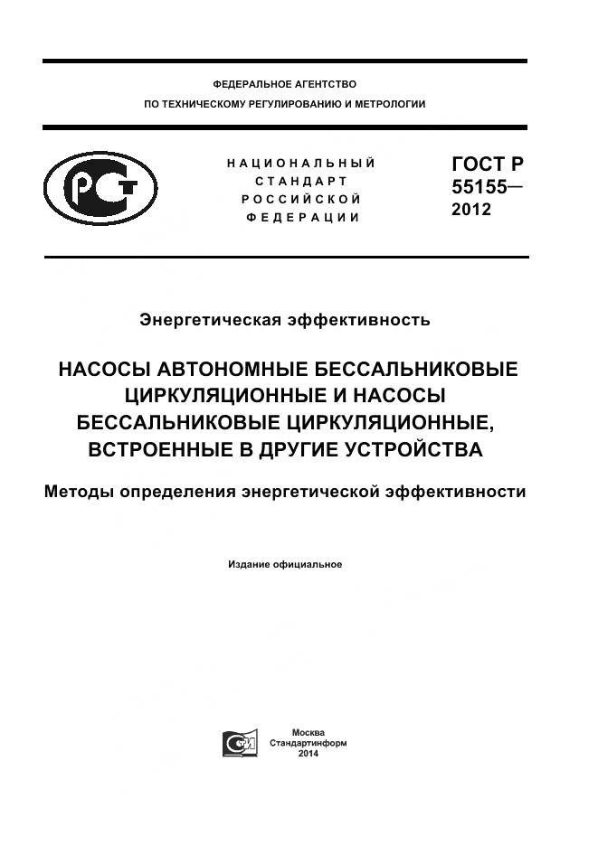 ГОСТ Р 55155-2012, страница 1