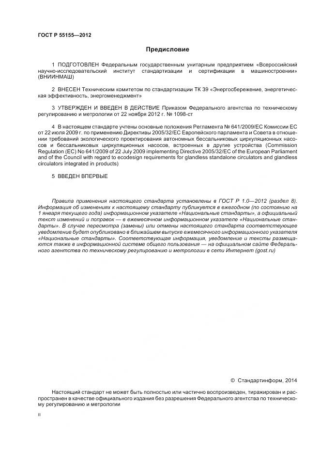ГОСТ Р 55155-2012, страница 2