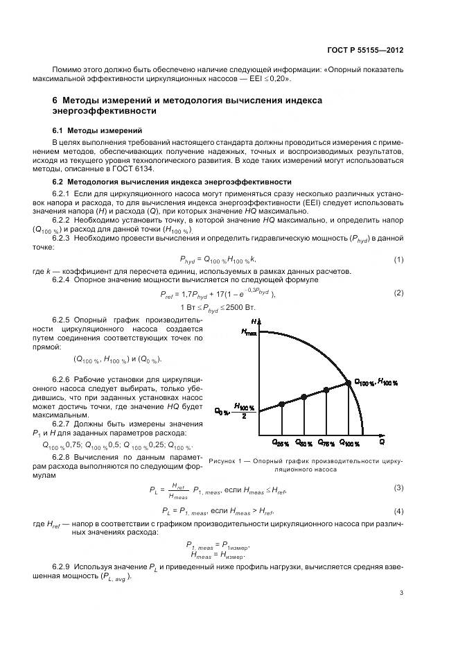 ГОСТ Р 55155-2012, страница 7