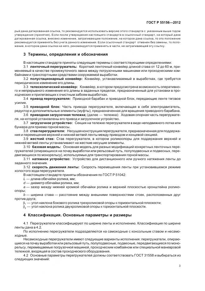 ГОСТ Р 55156-2012, страница 7