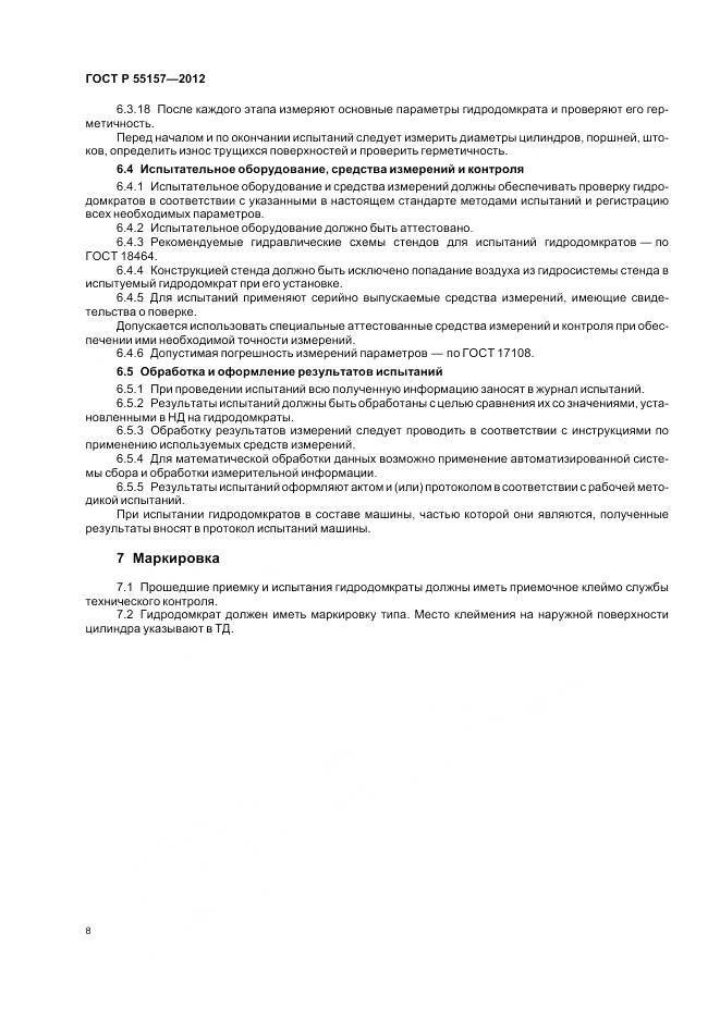 ГОСТ Р 55157-2012, страница 12