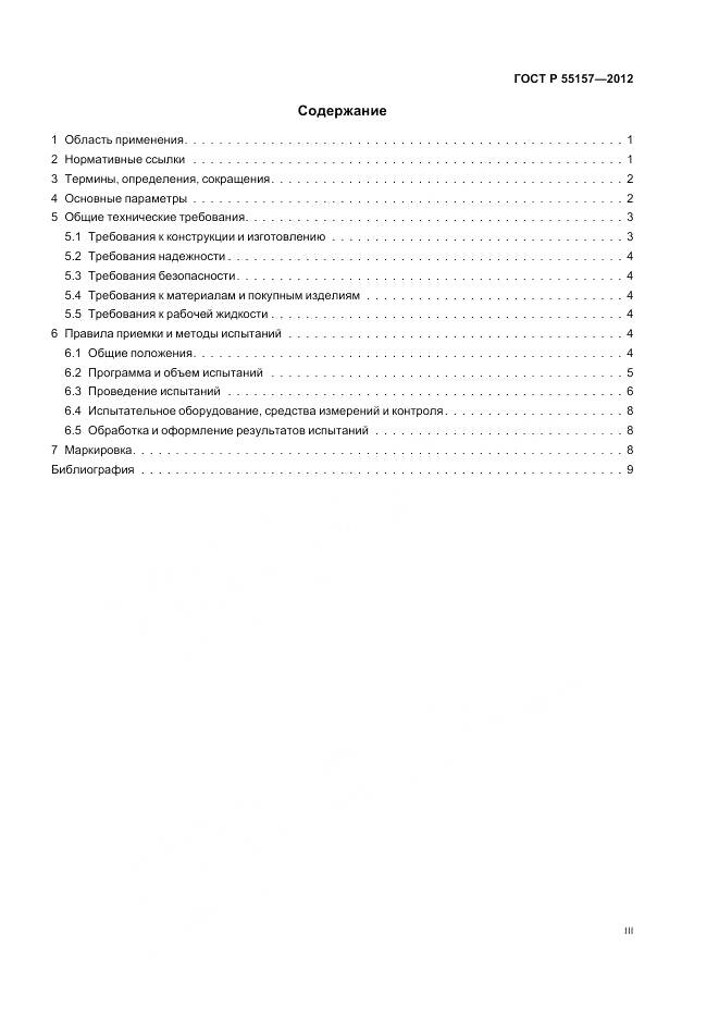 ГОСТ Р 55157-2012, страница 3