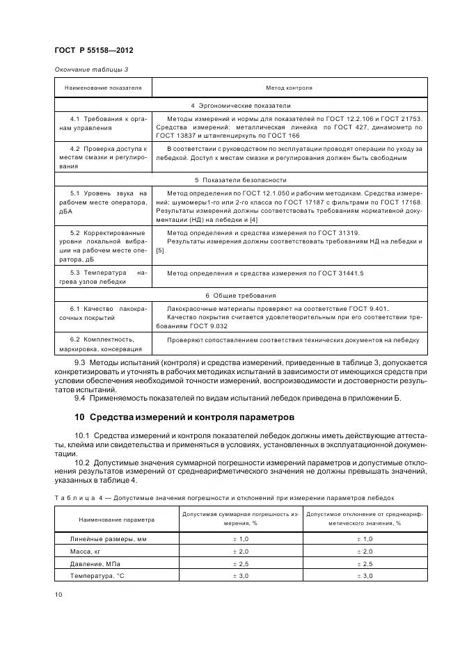 ГОСТ Р 55158-2012, страница 14