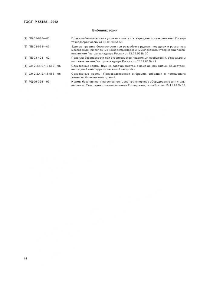ГОСТ Р 55158-2012, страница 18
