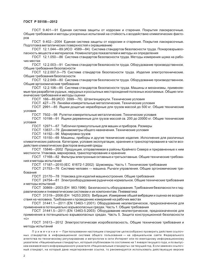 ГОСТ Р 55158-2012, страница 6