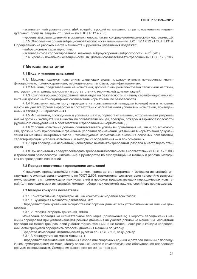 ГОСТ Р 55159-2012, страница 25