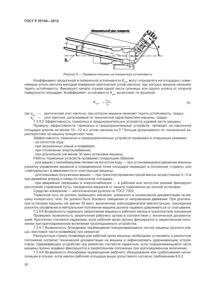 ГОСТ Р 55159-2012, страница 32