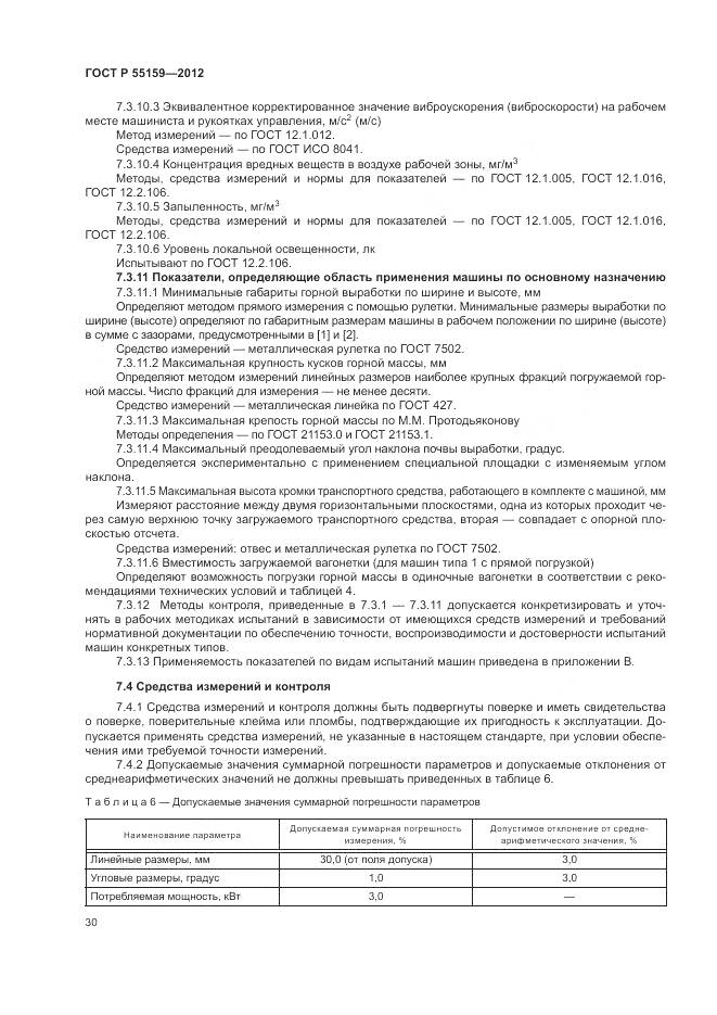 ГОСТ Р 55159-2012, страница 34