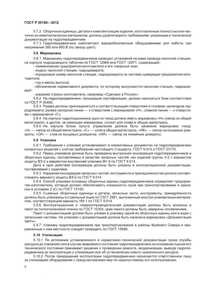 ГОСТ Р 55160-2012, страница 10