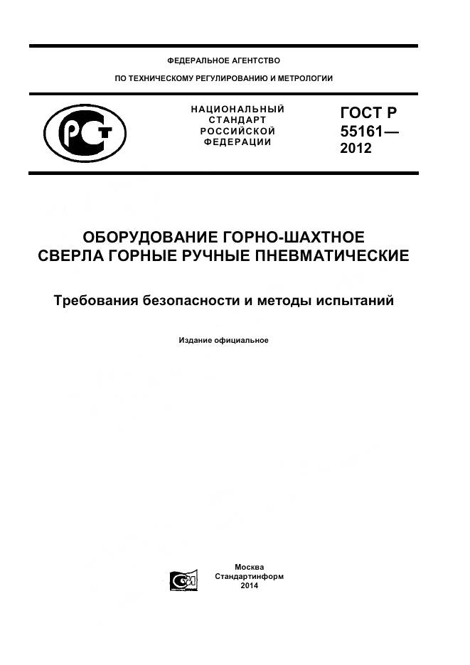 ГОСТ Р 55161-2012, страница 1