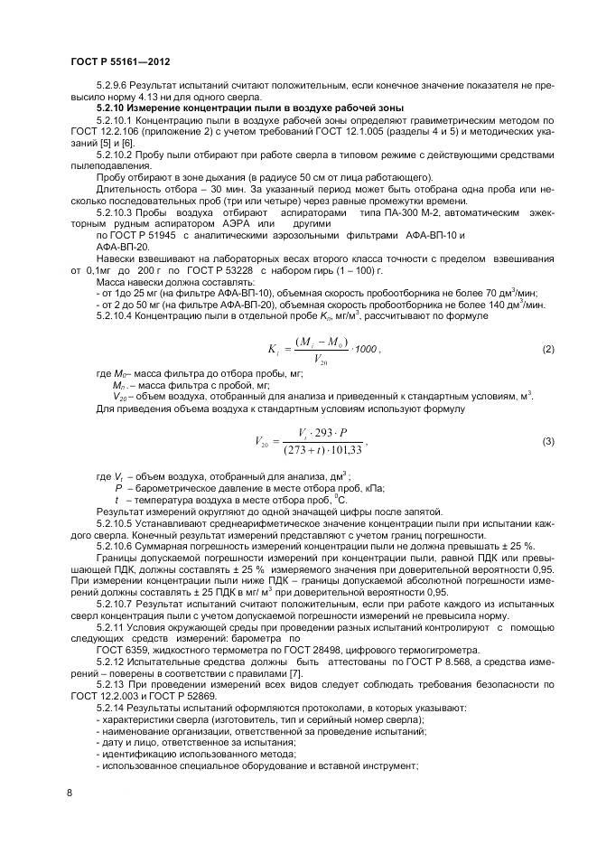 ГОСТ Р 55161-2012, страница 10