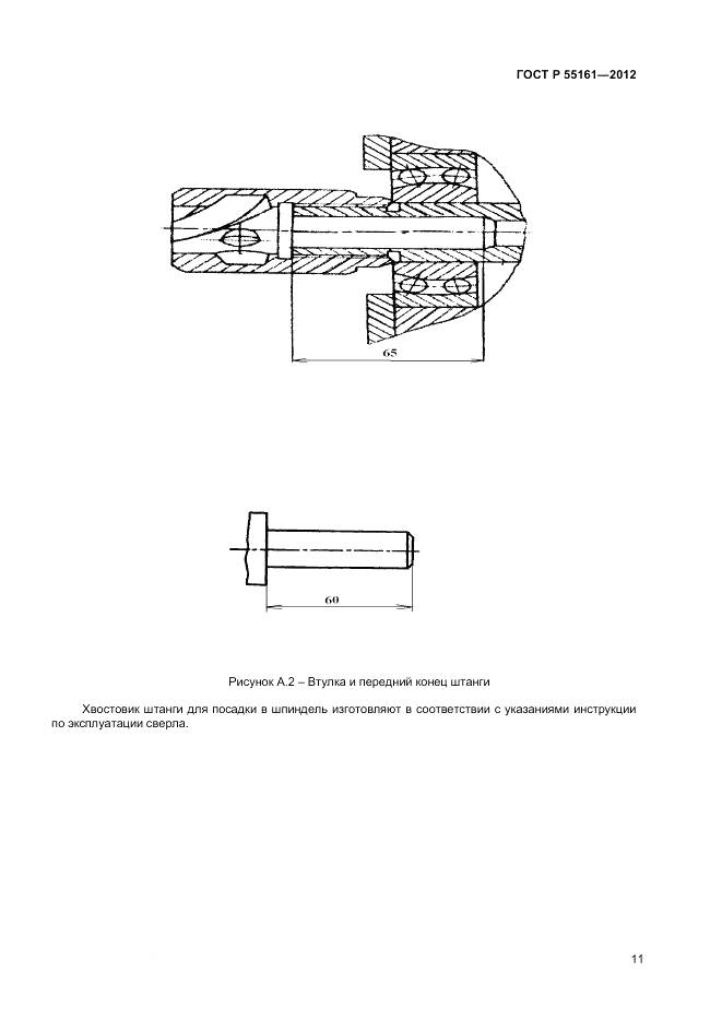 ГОСТ Р 55161-2012, страница 13
