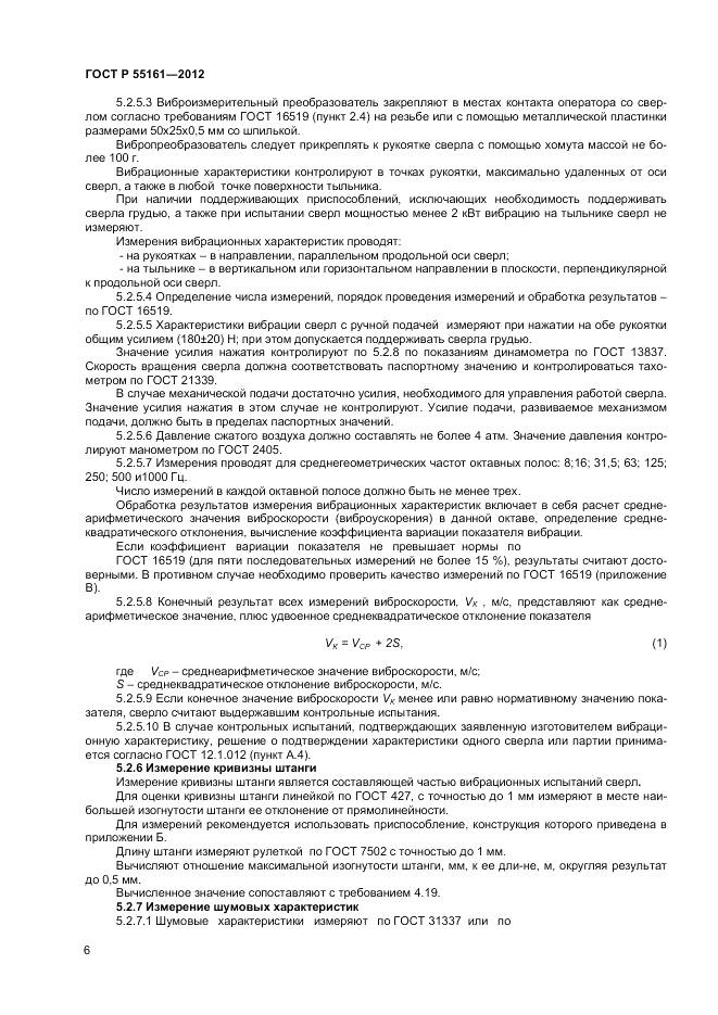 ГОСТ Р 55161-2012, страница 8