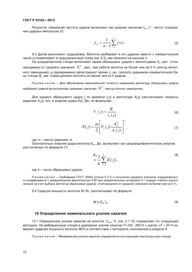 ГОСТ Р 55162-2012, страница 14