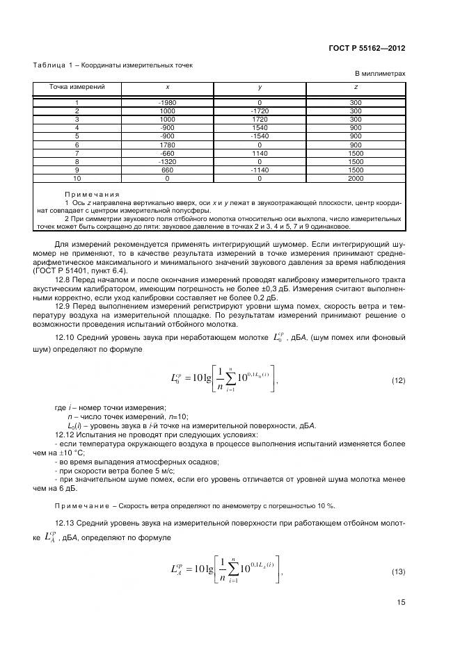 ГОСТ Р 55162-2012, страница 17