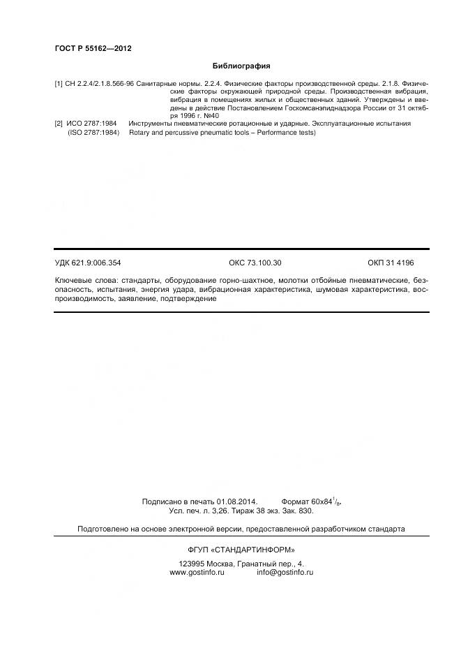 ГОСТ Р 55162-2012, страница 28