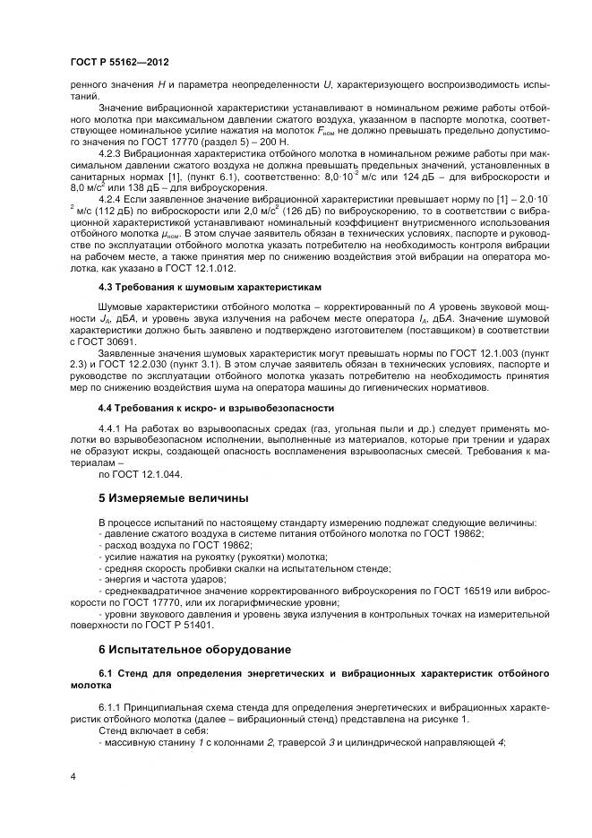 ГОСТ Р 55162-2012, страница 6