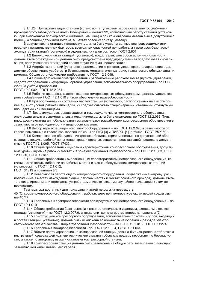 ГОСТ Р 55164-2012, страница 9