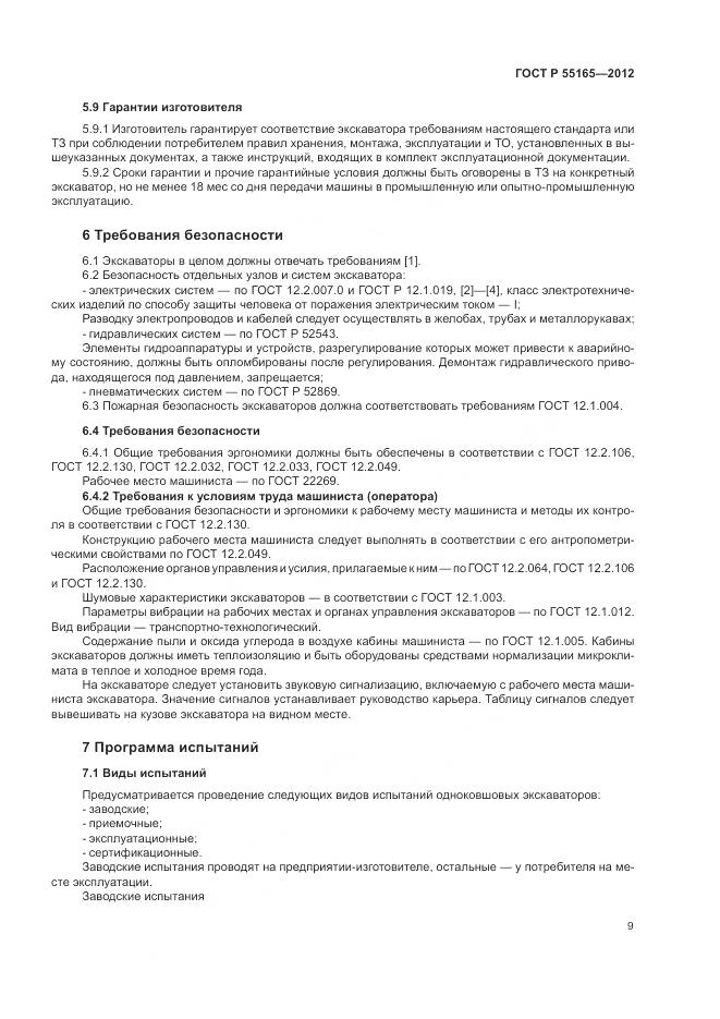 ГОСТ Р 55165-2012, страница 13