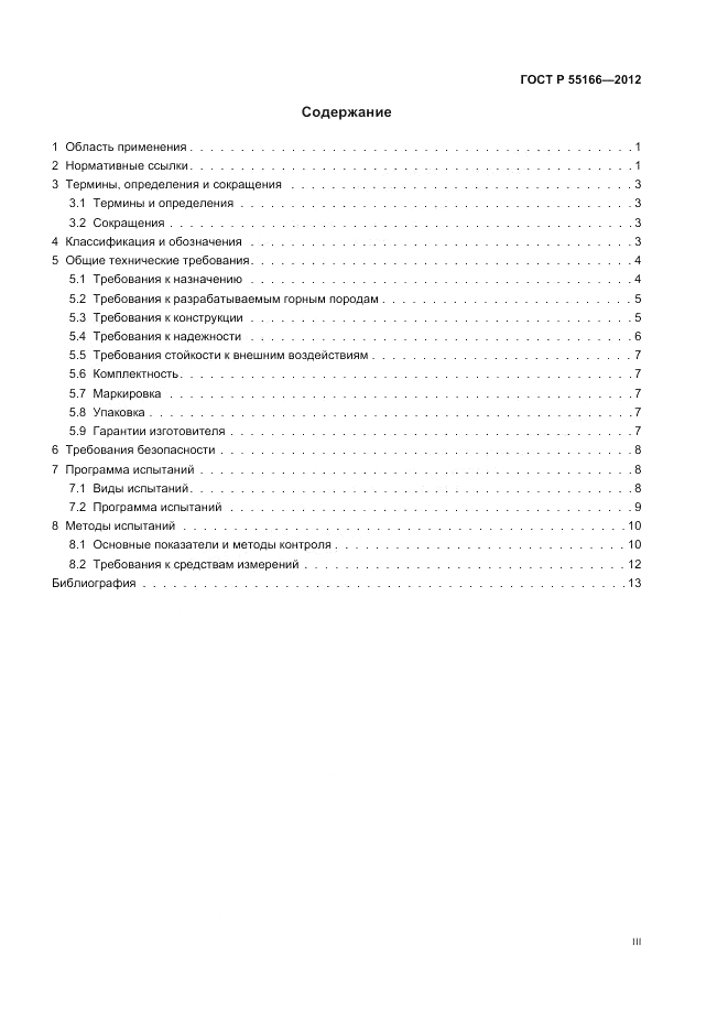 ГОСТ Р 55166-2012, страница 3