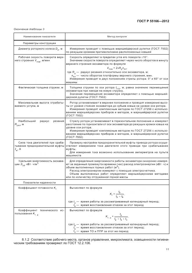 ГОСТ Р 55166-2012, страница 15