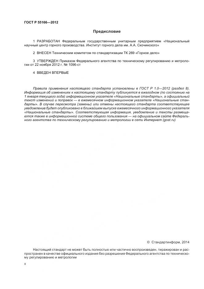 ГОСТ Р 55166-2012, страница 2