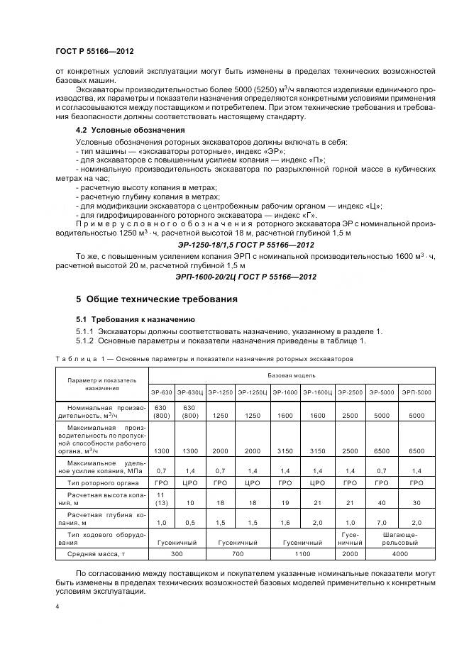 ГОСТ Р 55166-2012, страница 8
