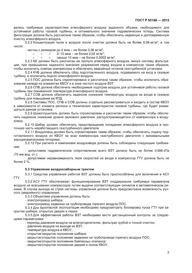 ГОСТ Р 55168-2012, страница 5