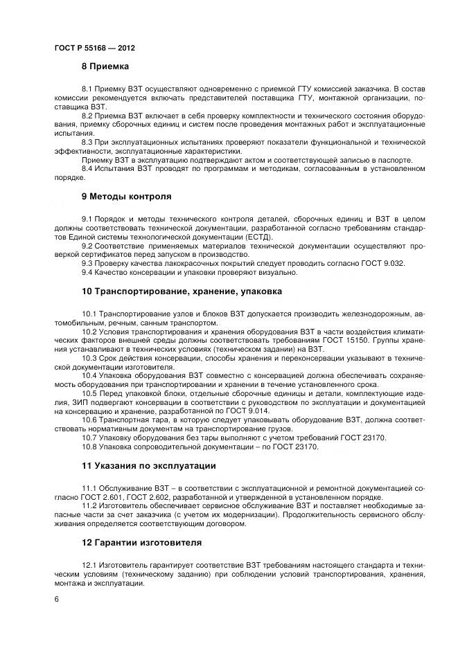 ГОСТ Р 55168-2012, страница 8