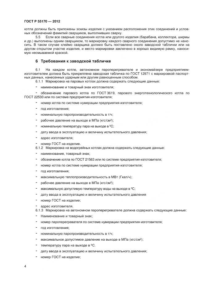 ГОСТ Р 55170-2012, страница 6